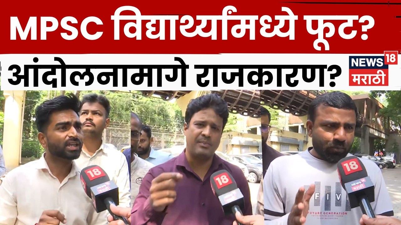 MPSC News | विद्यार्थ्यांच्या आंदोलनाला राजकीय रंग? एक गट भाजपच्या बाजूने, दुसरा रोहित पवारांसोबत?