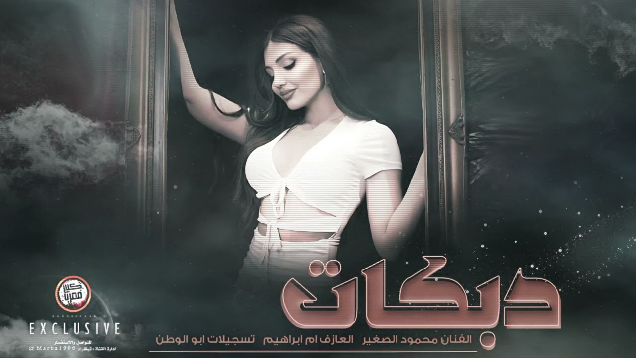 دبكات مطلوبة | انتا ملكي انت وقلبك | محمود الصغير 2023