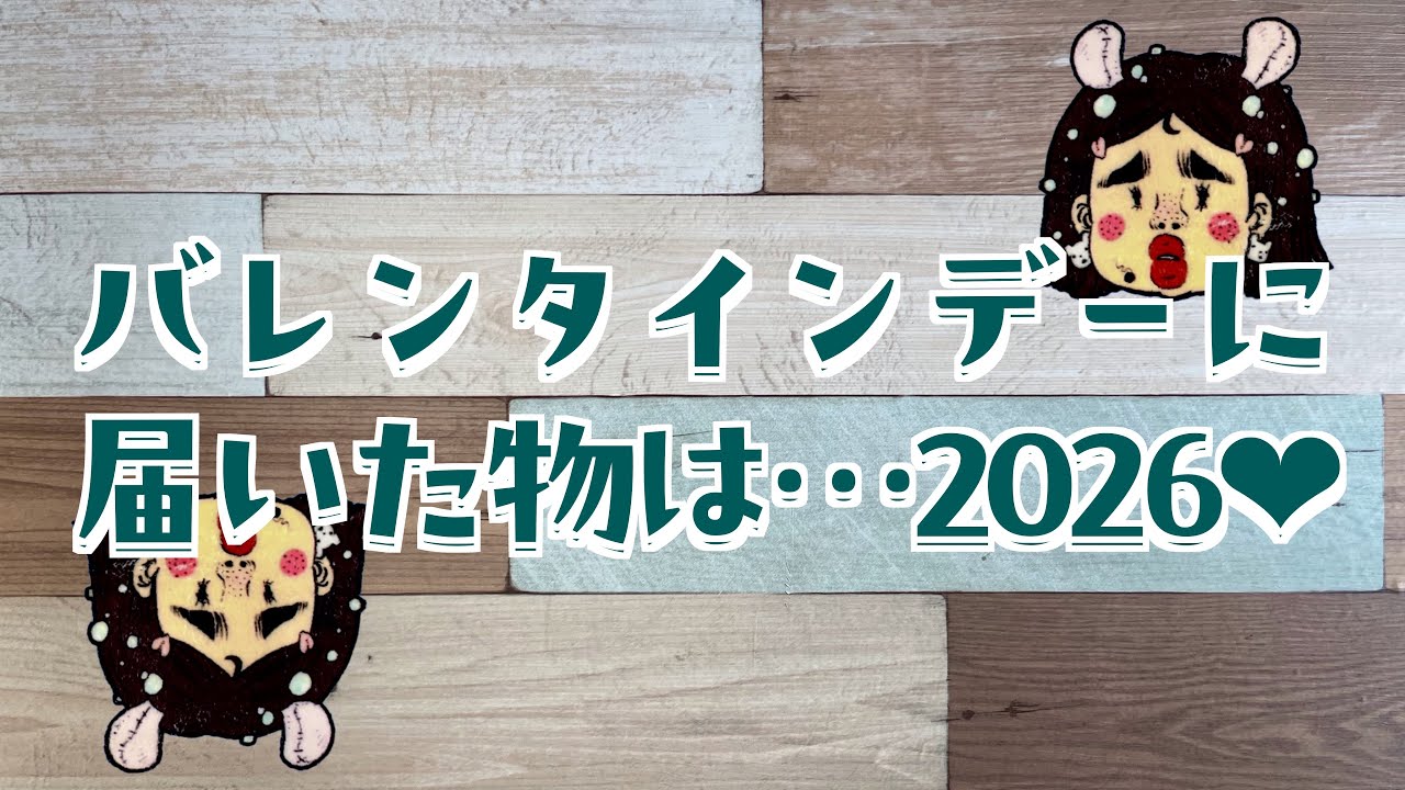 【押し活】バレンタインデーに届いたのは…2026❤️【ブリアナギガンテ】