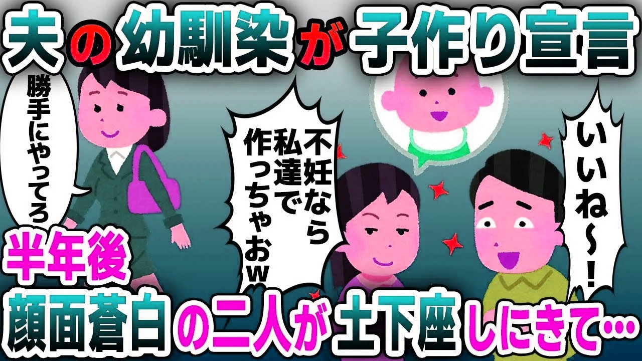 【スカッと総集編】夫の幼馴染「子供できないなら私達で作っちゃおｗ」夫「いいねｗ」→お望み通り離婚し即引っ越した結果ｗ