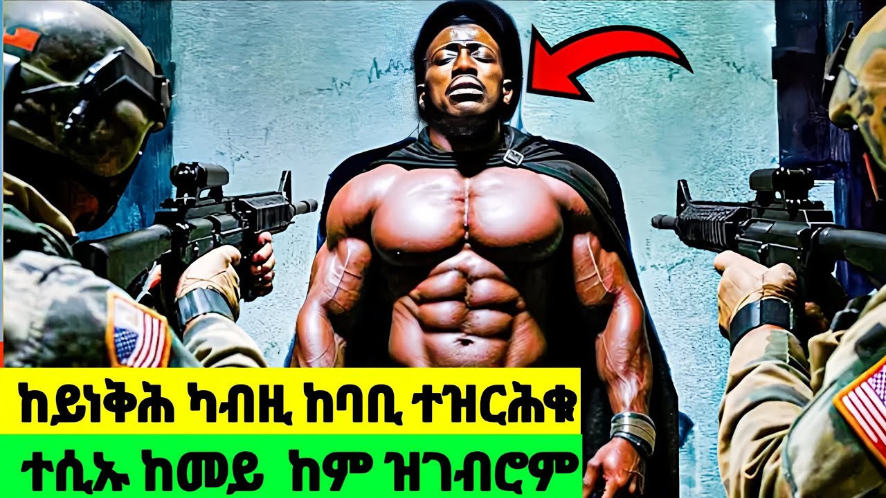 ልዕሊ ናይሰብ ሓይሊ ከም ዘለዎ ከይፈለጡ ይዓግትዎ #eritreanfilm #eritreanmoviie #jossyt 
