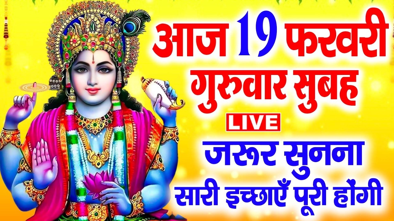 LIVE :गुरुवार भक्ति - आज सुबह विष्णु जी की इस वंदना को सुनने से धन दौलत व व्यापार में वृद्धि होती है