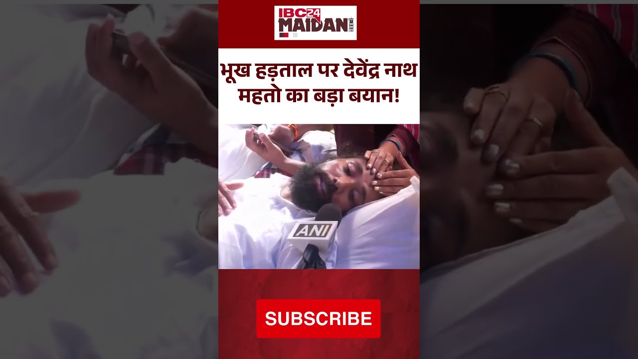 भूख हड़ताल पर Devendra Nath Mahto का बड़ा बयान! 'पानी पिया है, लेकिन आंदोलन जारी' | #viralvideo