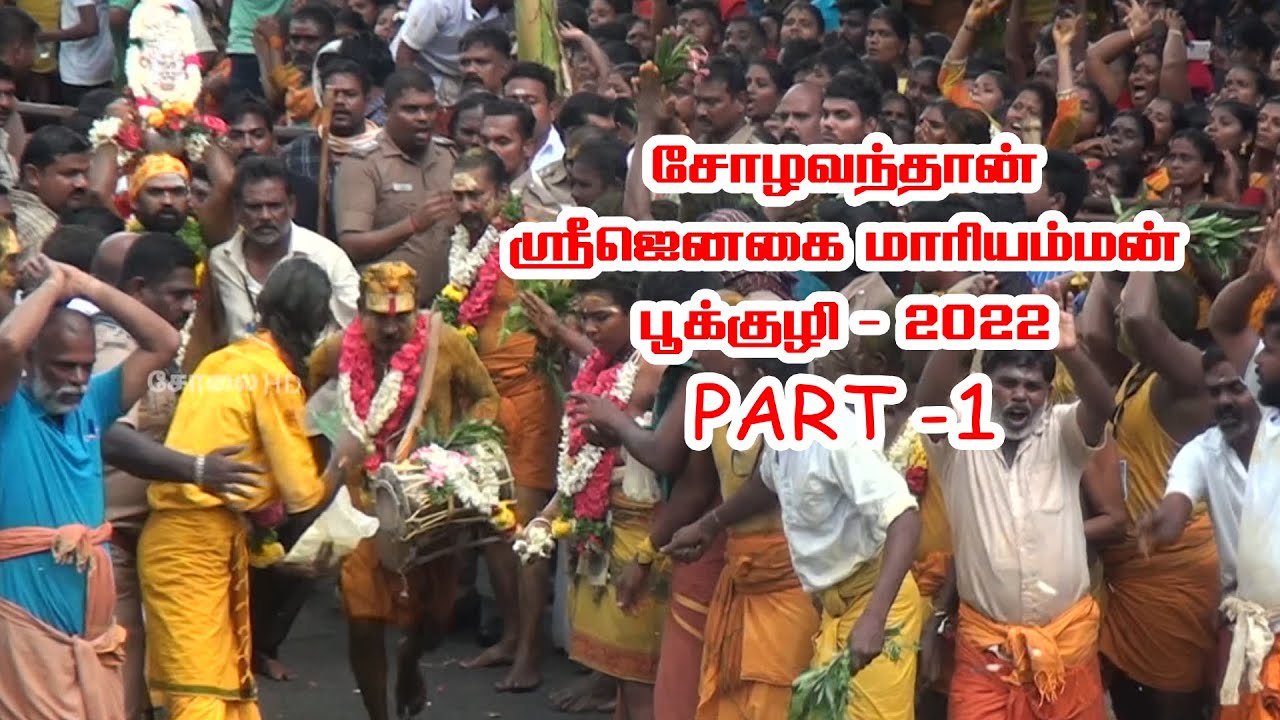 சோழவந்தான் ஸ்ரீஜெனகை மாரியம்மன் கோவில் பூக்குழி 2022 பகுதி - 01