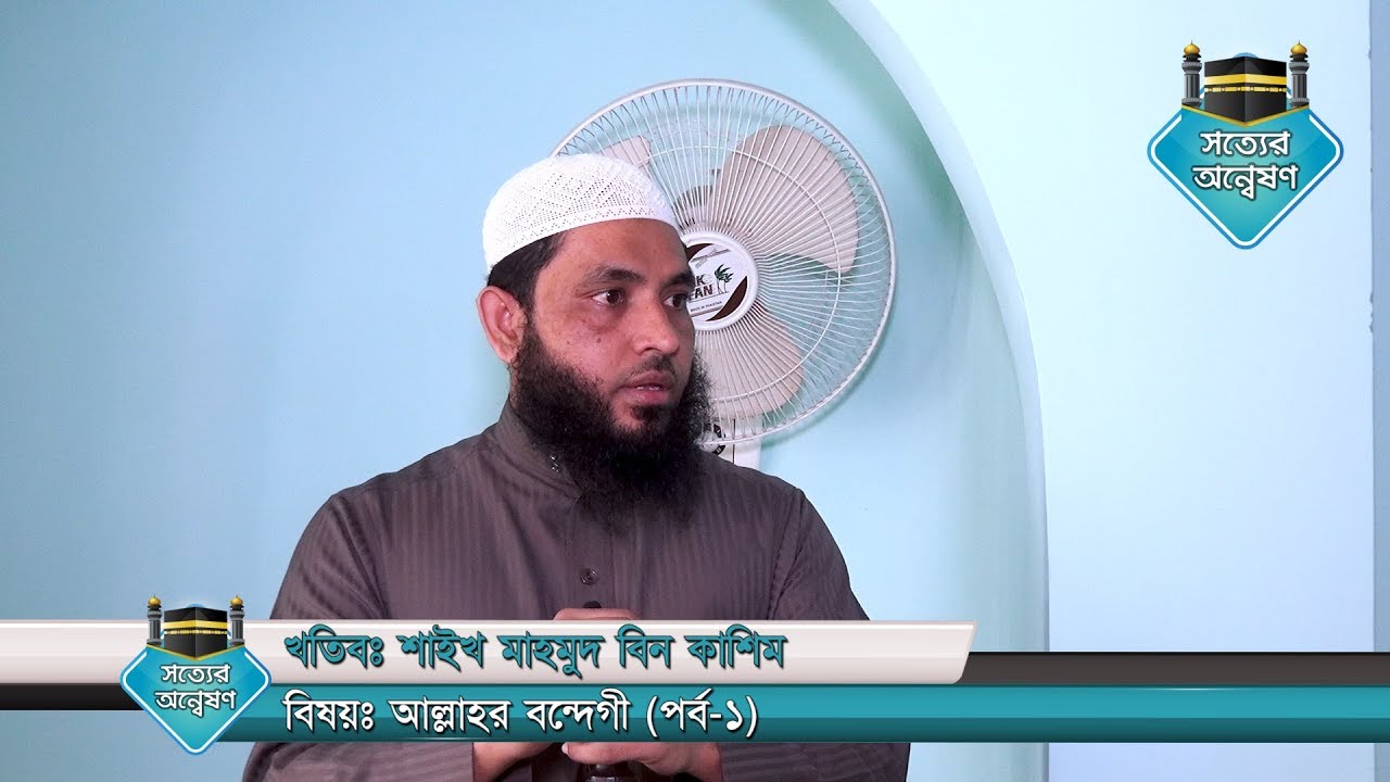 আল্লাহর বন্দেগী (পর্ব-১) by Mahmud Bin Kashim | Jumar Khutba |