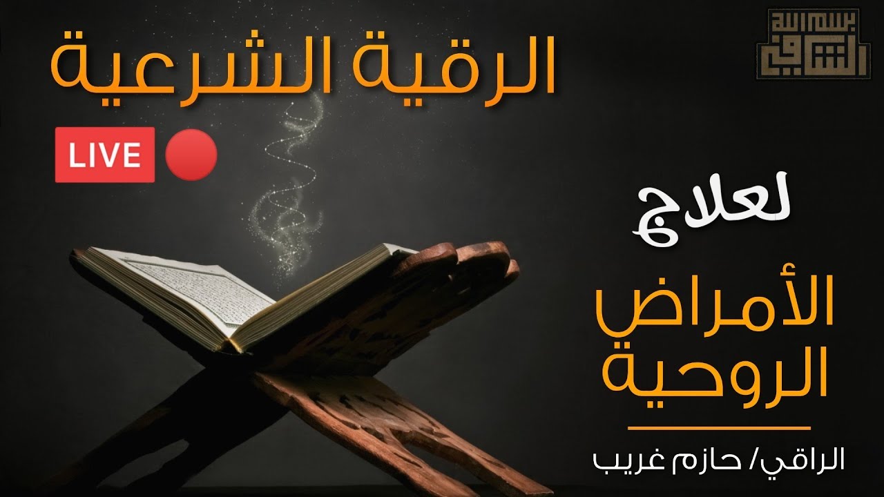 رقية شرعية قوية، مصورة 🔴 لتفجير العقد واخراج العيون وابطال تكاليف السحر والحسد | الراقي حازم غريب