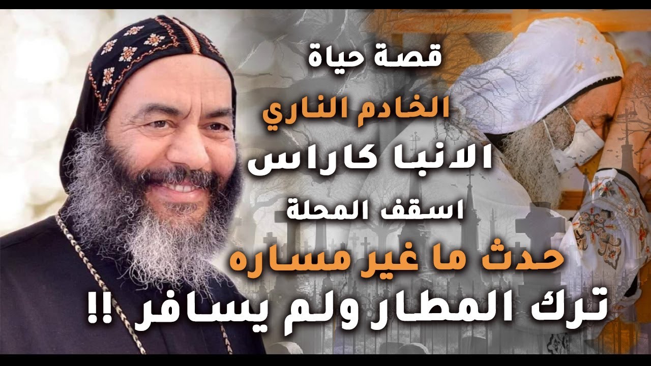 قصة حياة الخادم الناري..الانبا كاراس..حدث ما غير مساره..ترك المطار ولم يسافر  !