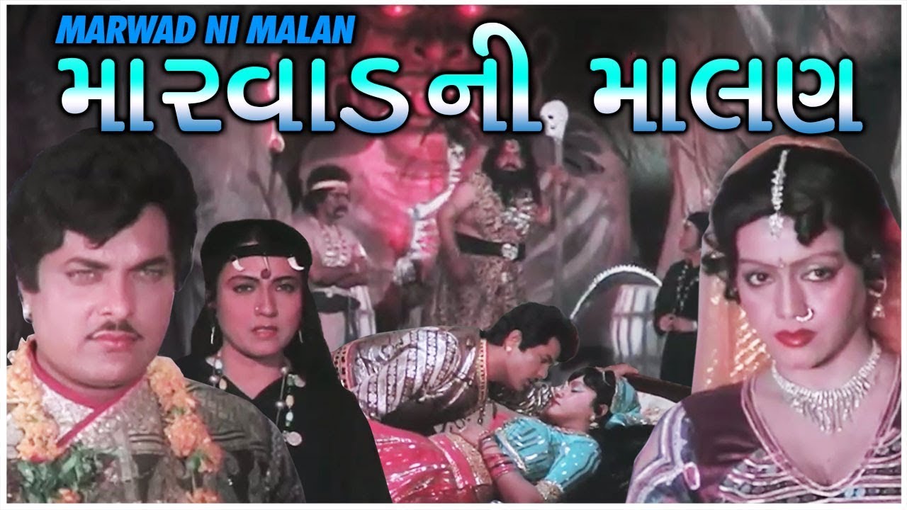 Marwad Ni Malan Gujarati Movie | Full HD 1080p | Rajdeep Barot, Vanita, Rekha Rathod, Prabhat Barot