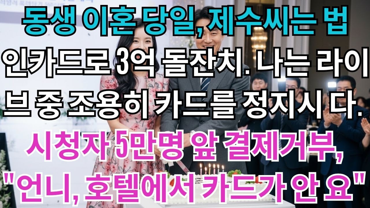 동생 이혼 당일,제수씨는 법인카드로 3억 돌잔치를 했다.나는 라이브 중 조용히 카드를 정지시켰다.