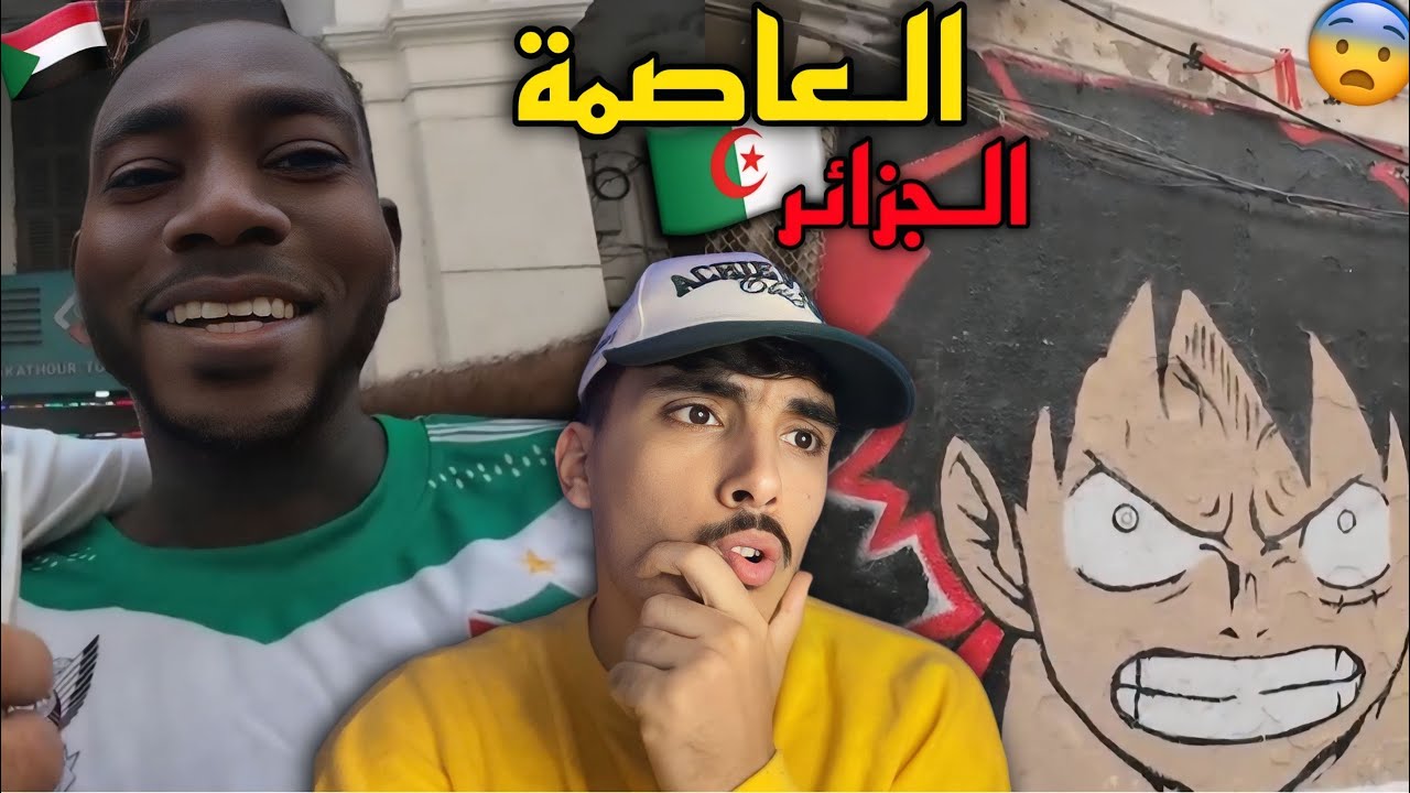 سوداني 🇸🇩 فالجزائر العاصمة ينصدم مما شاهده يقول لم أتصورها هاكذا 🇩🇿 