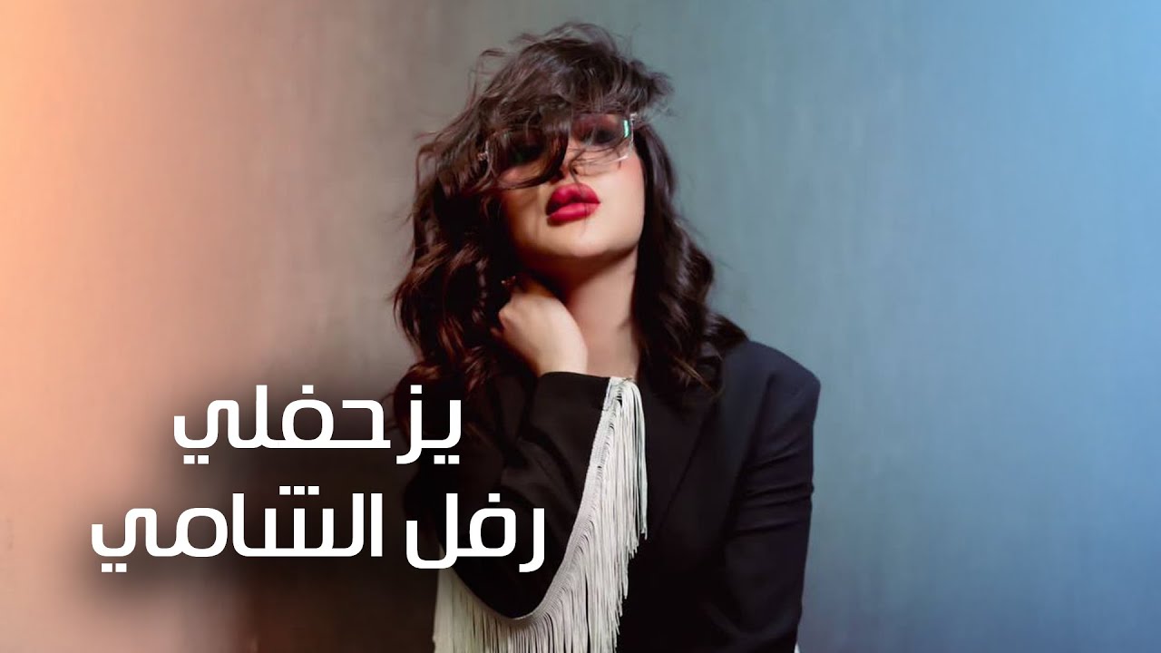 رفل الشامي - يزحفلي | 2025 | Rafal AlShami - Yazhafli