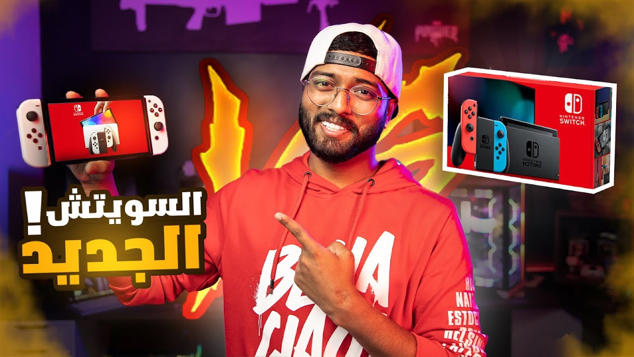 جهاز نينتندو سويتش أوليد الجديد بعد شهر من الاستخدام