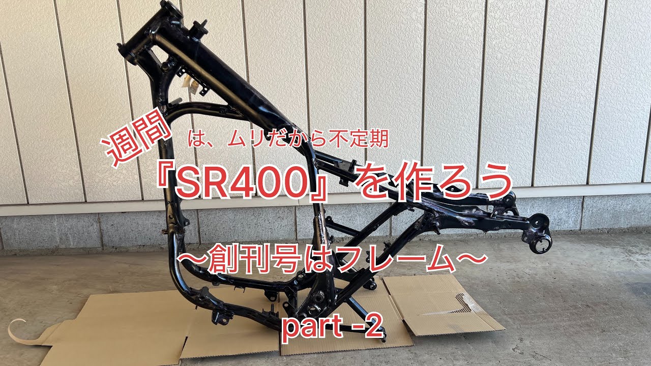 週間『SR400』を作ろう〜創刊号はフレーム〜part -2