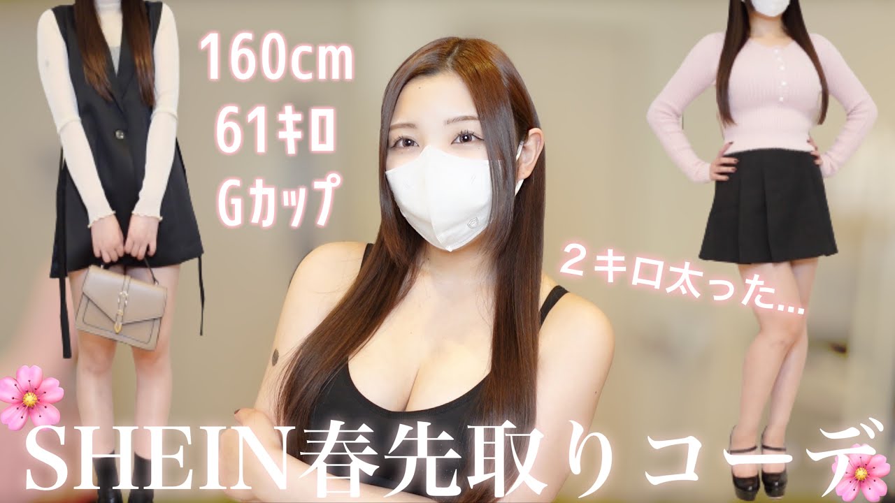【SHEIN】ぽっちゃり巨乳でも着痩せして見せたい！春服コーデ紹介🤍