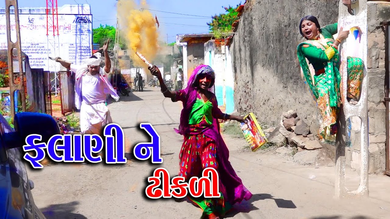 #Rekhacomedy #Gujraticomedy #Comedy | FLANI NR DHIKLI |