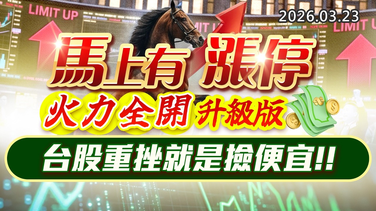 20260323《股市最錢線》#高閔漳 &rdquo; 馬上有漲停，火力全開升級版，台股重挫就是撿便宜&rdquo;