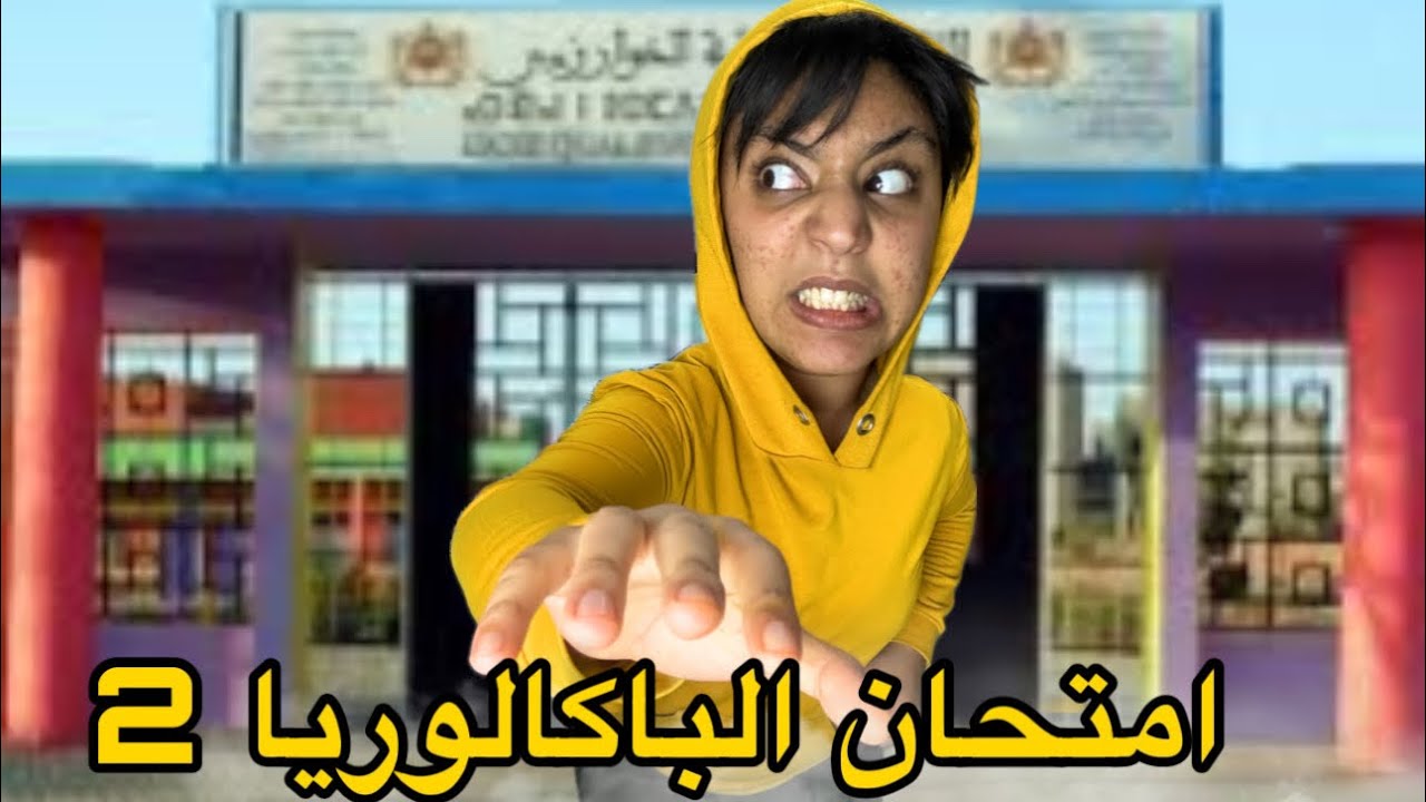 هدى دوزات امتحان الباكالوريا(الحلقة2)📚🤣