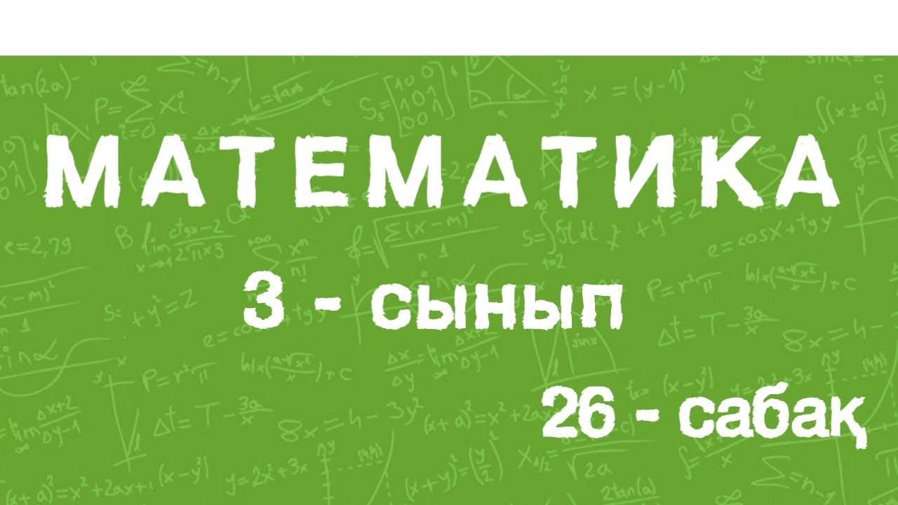 Математика 3-сынып. Екі жиынның бірігуі және қиылысуы. Менің қызығушылығым. 26-сабақ. 67-бет