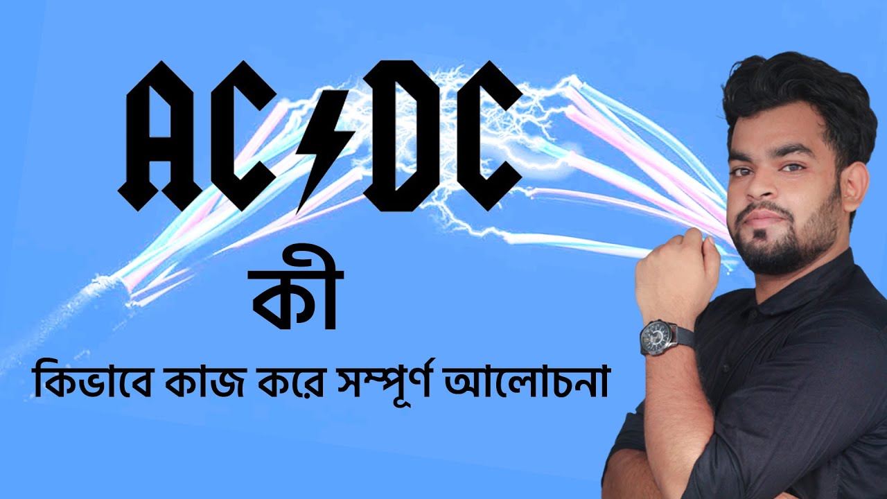 AC and DC current explained in bangla || Difference between AC and DC Current || এসি ডিসি কারেন্ট কি
