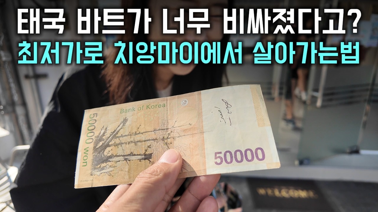 태국 바트화 폭등으로 외면 받는 치앙마이? 그 생각을 바꿔 보겠습니다. (아직 여긴 저렴한 곳이 많은걸요.)