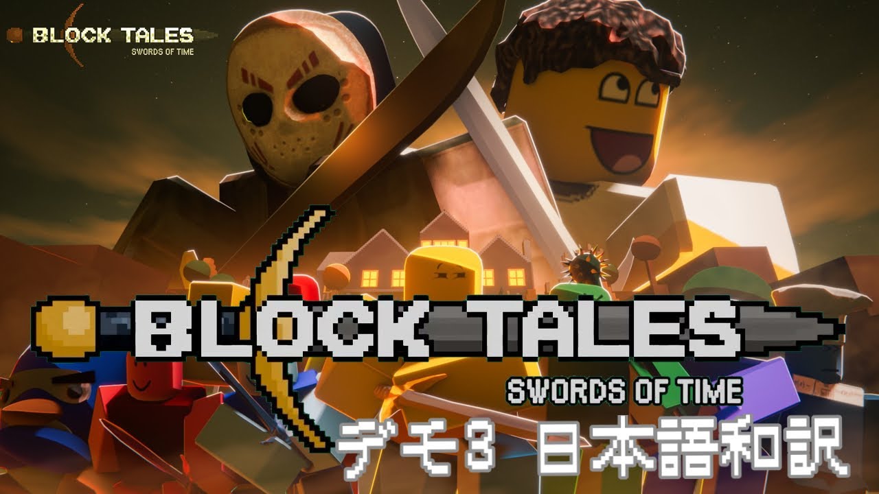 【BLOCK TALES/ブロック・テールズ】 デモ3 日本語和訳
