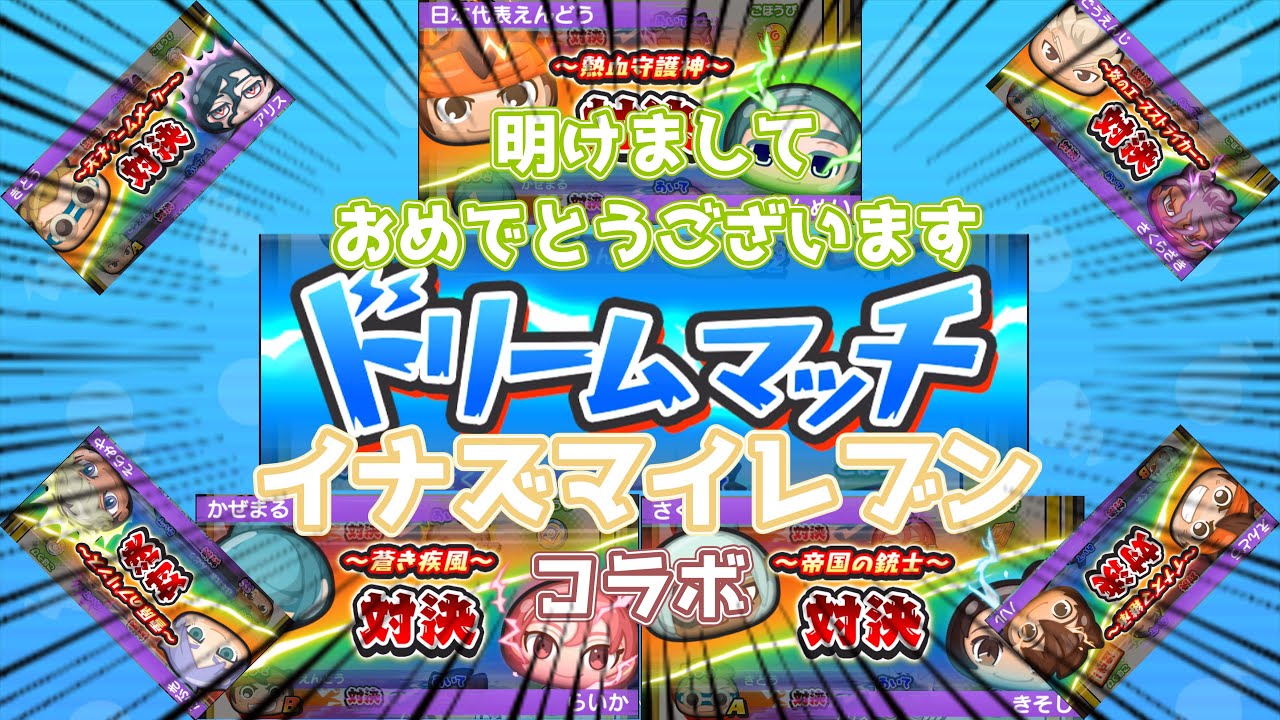 【#ぷにぷに 】久方ぶりのイナズマイレブンコラボ！【妖怪ウォッチ ぷにぷに　ゆっくり実況】