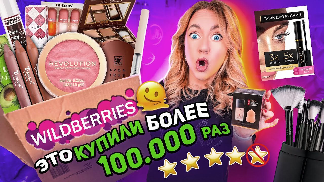 Я заказала самую популярную косметику с Wildberries 2023....🤤 *распаковка с вб* и макияж 💄