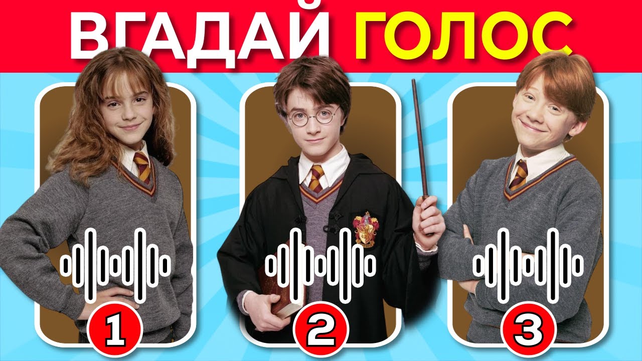 Вгадай голос ...! Гаррі Поттер та Орден Фенікса 🔥 Герміона Ґрейнджер, Рональд Візлі