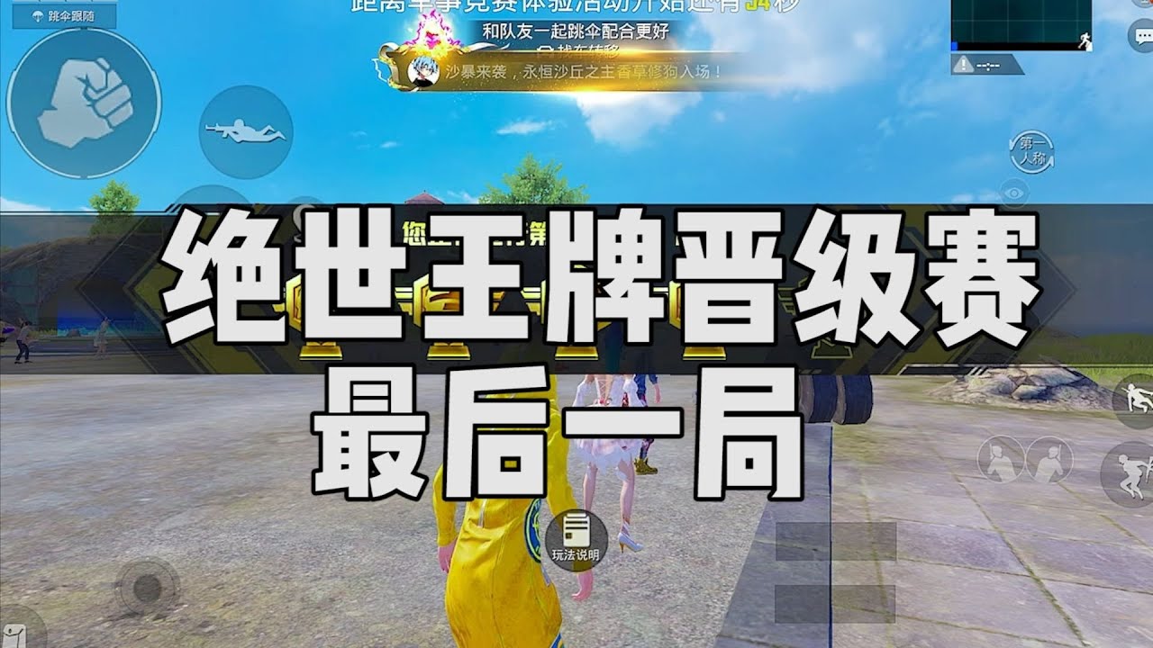 绝世王牌晋级赛最后一局，能否挑战成功？