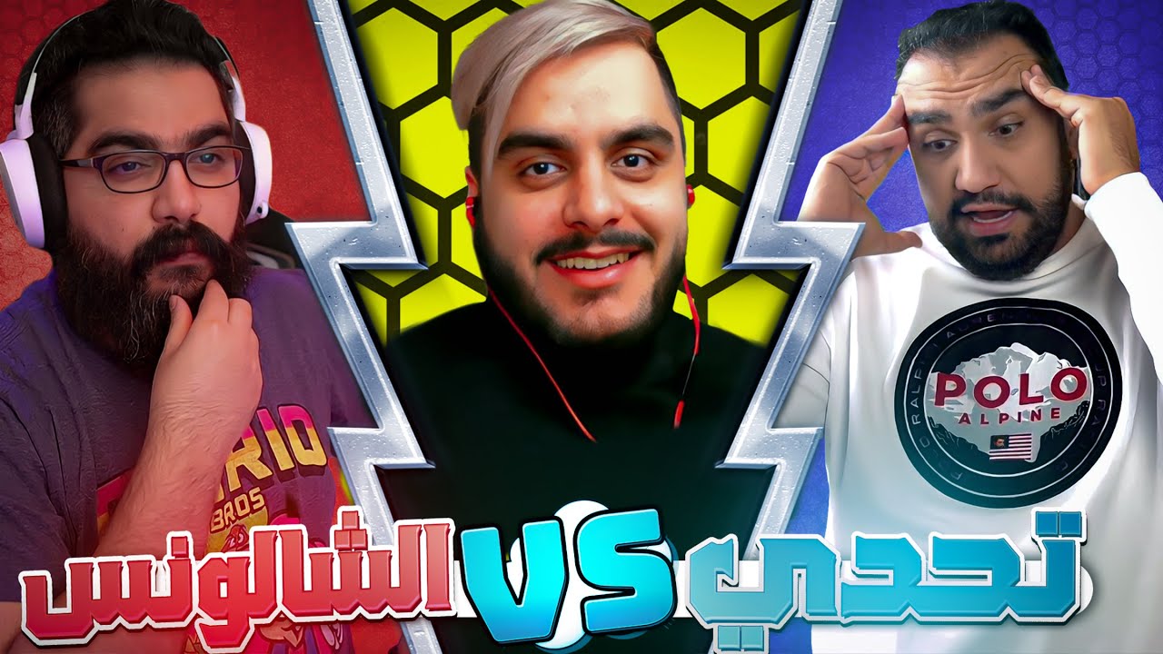 تحدي الشالونس | علي المرجاني vs نورالدين الشيخلي #2