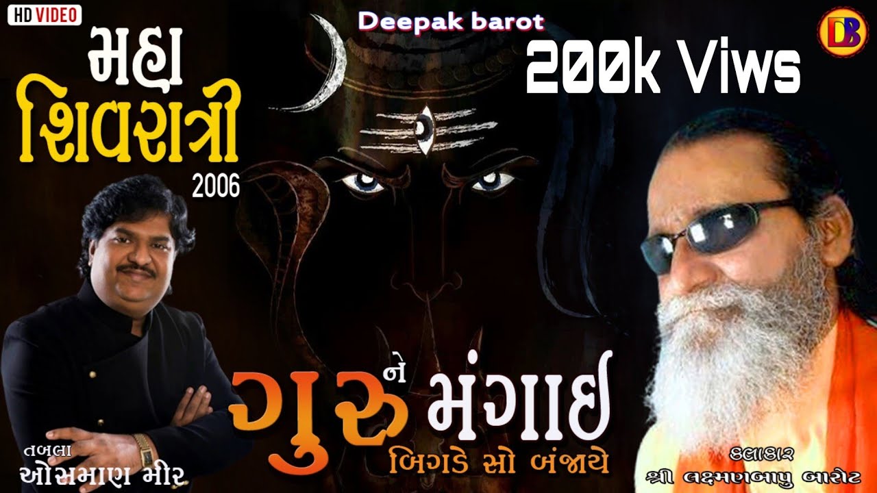 Guru ne magayi || Laxmanbapu Barot || Shivratri 2006 || Tabla Osman Mir ||  લક્ષ્મણબાપુ બારોટ //