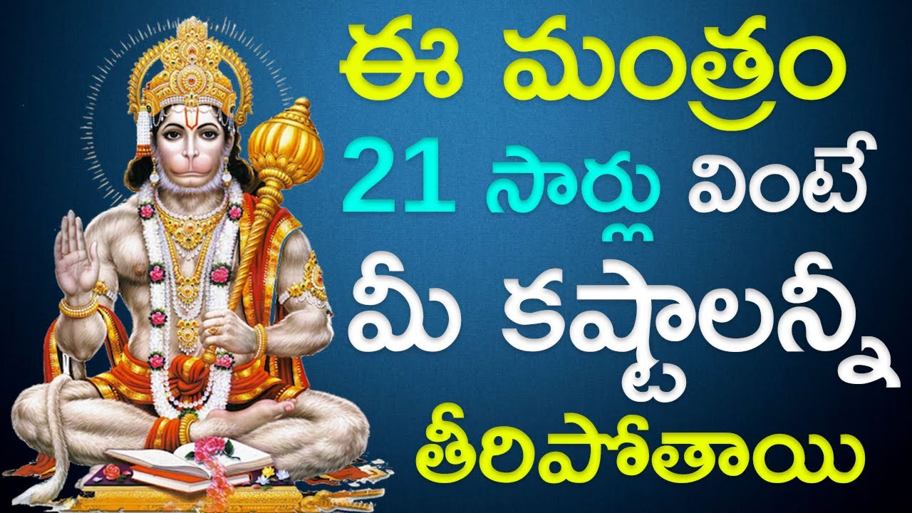 Listen this Hanuman Mantra 21 Times and Your Problema will be solved | Bhakthi swaroopam