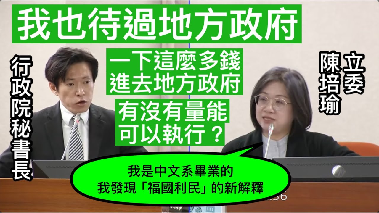 陳培瑜 質詢 行政院長不副署 財劃法 行政院秘書長張惇涵 主席翁曉玲 20251218 司法法制委員會  【立法院演哪齣？】