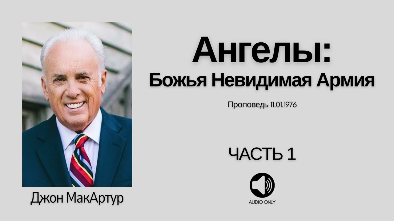 Ангелы: Невидимая Божья Армия - Часть 1 - Джон МакАртур