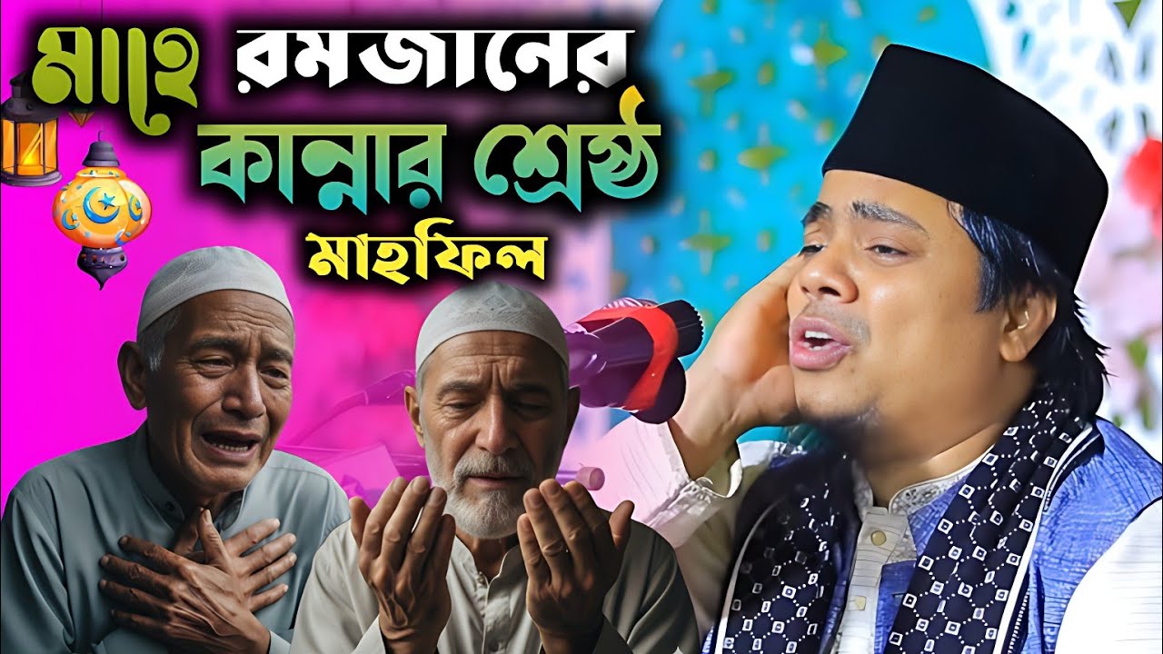 রমজানে জীবন বদলে দেওয়ার মাহফিল ২০২৬, মিজানুর রহমান আল কাদেরী নতুন ওয়াজ,  Ramzan Waz 2026