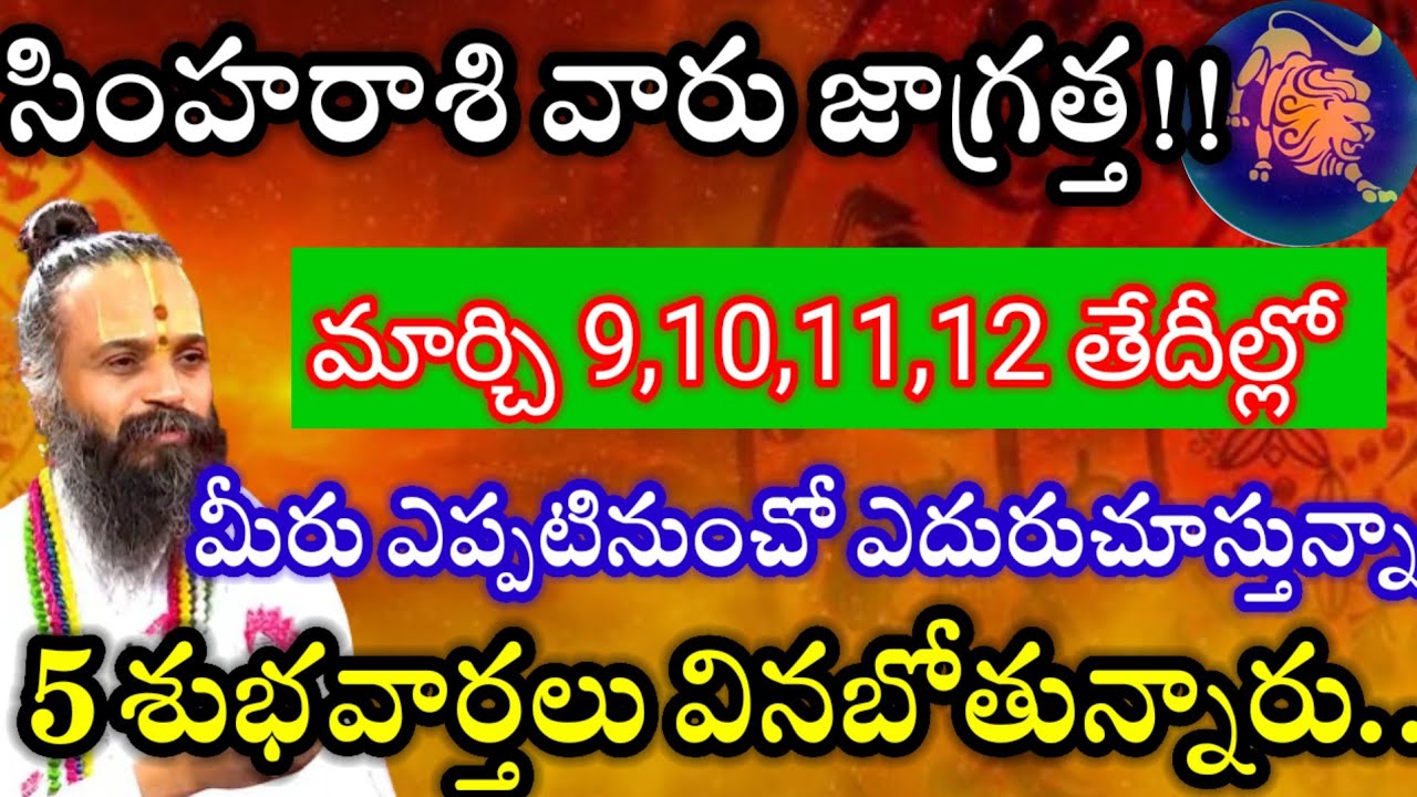 సింహ రాశి వారు ఈ 4 రోజులు జాగ్రత్త!! మీరు ఎప్పటినుంచో ఎదురుచూస్తున్నా శుభవార్త వినబోతున్నారు!! 