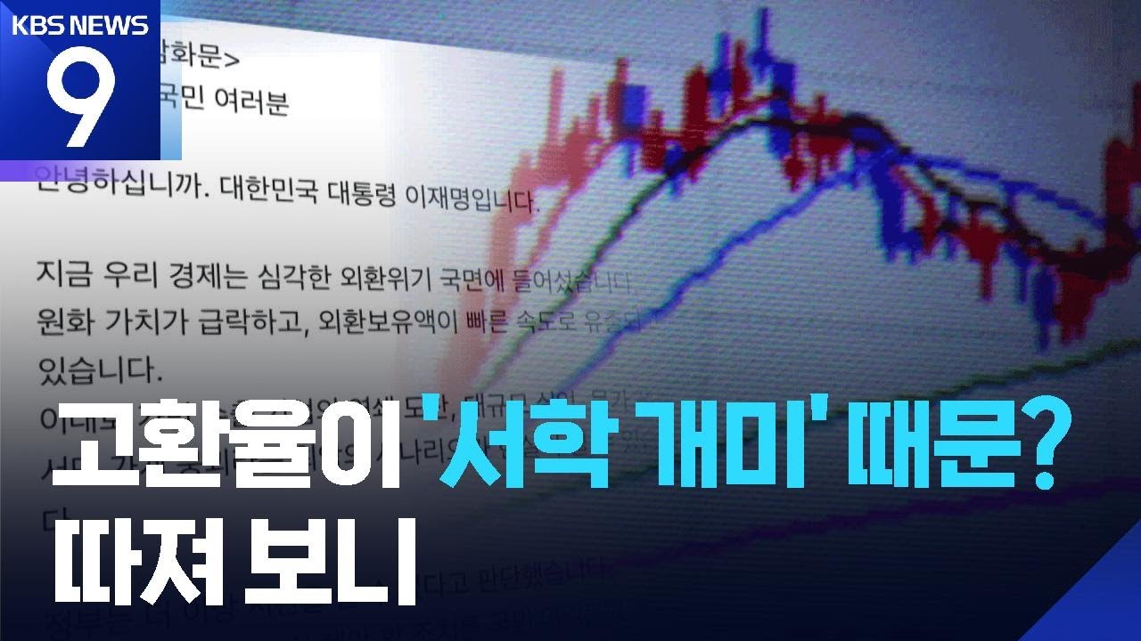 고환율이 서학 개미 탓? 통계로 따져봤습니다 [9시 뉴스] / KBS  2025.11.28.