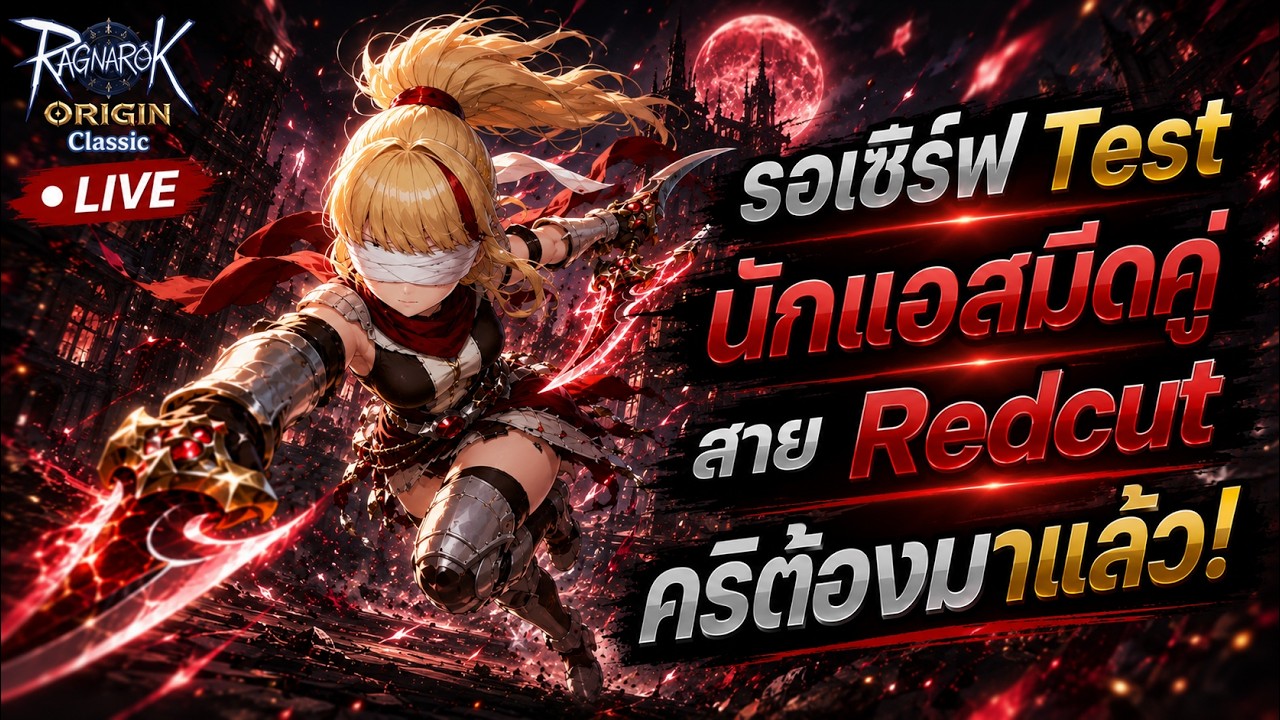 🔴Live. Ragnarok Origin Classic ROOC EP105 : รอTest นักแอสมีดคู่ Redcutคริ ต้องมาแล้วป่ะ!