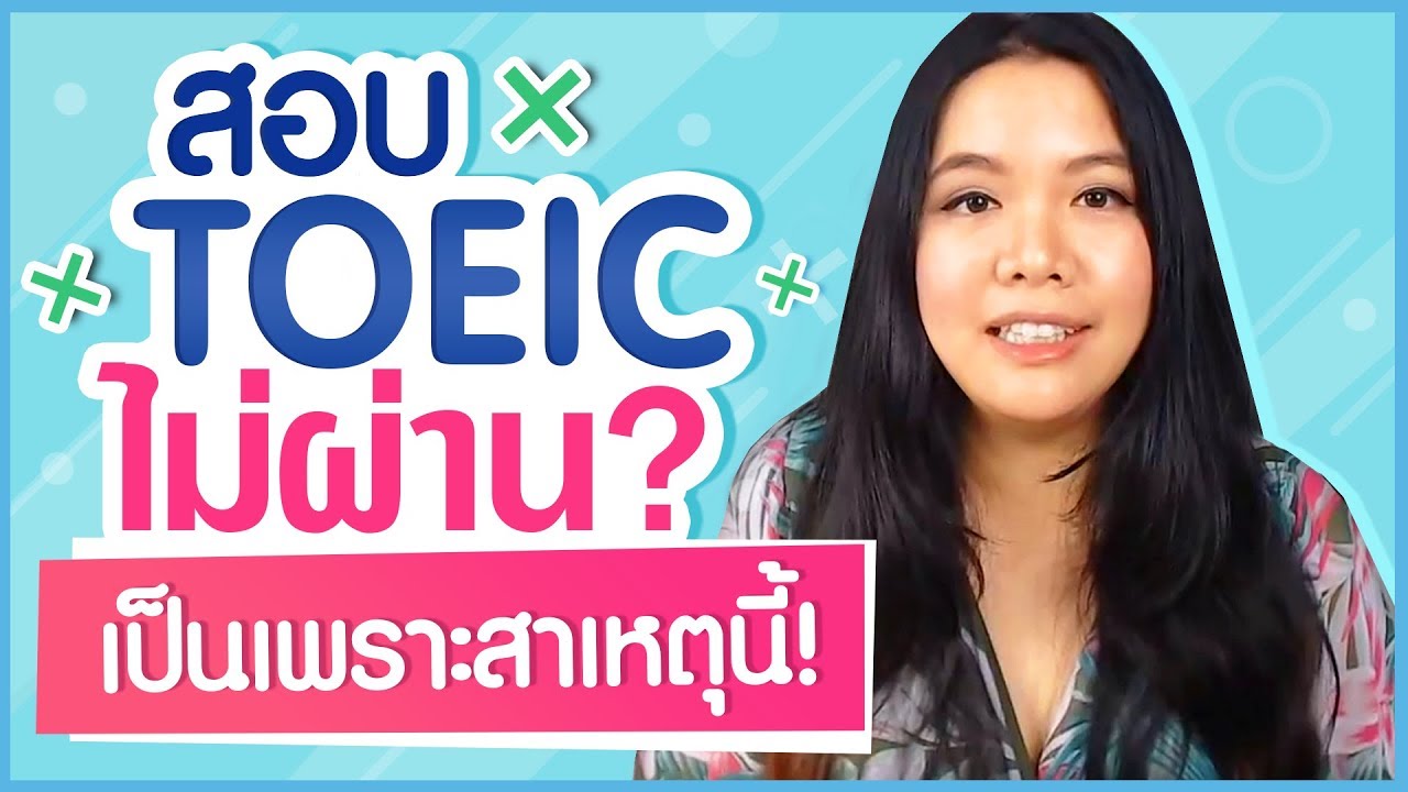 สอบ TOEIC ไม่ผ่านเพราะสาเหตุนี้!