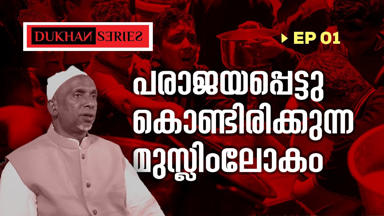 പരാജയപ്പെട്ടുകൊണ്ടിരിക്കുന്ന  മുസ്ലിം ലോകം |  Shaykh Rahmathullah qasimi  |  DUKHAN SERIES EP: 01