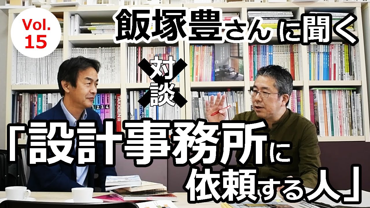 vol.15 飯塚豊さんに聞く設計事務所に依頼する人ってどんな人？【『間取りの方程式』『新米建築士の教科書』著者】