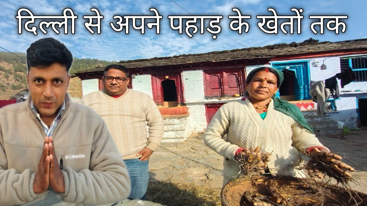 दिल्ली से अपने पहाड़ के खेतों तक pahadi village life pahadi lifestyle