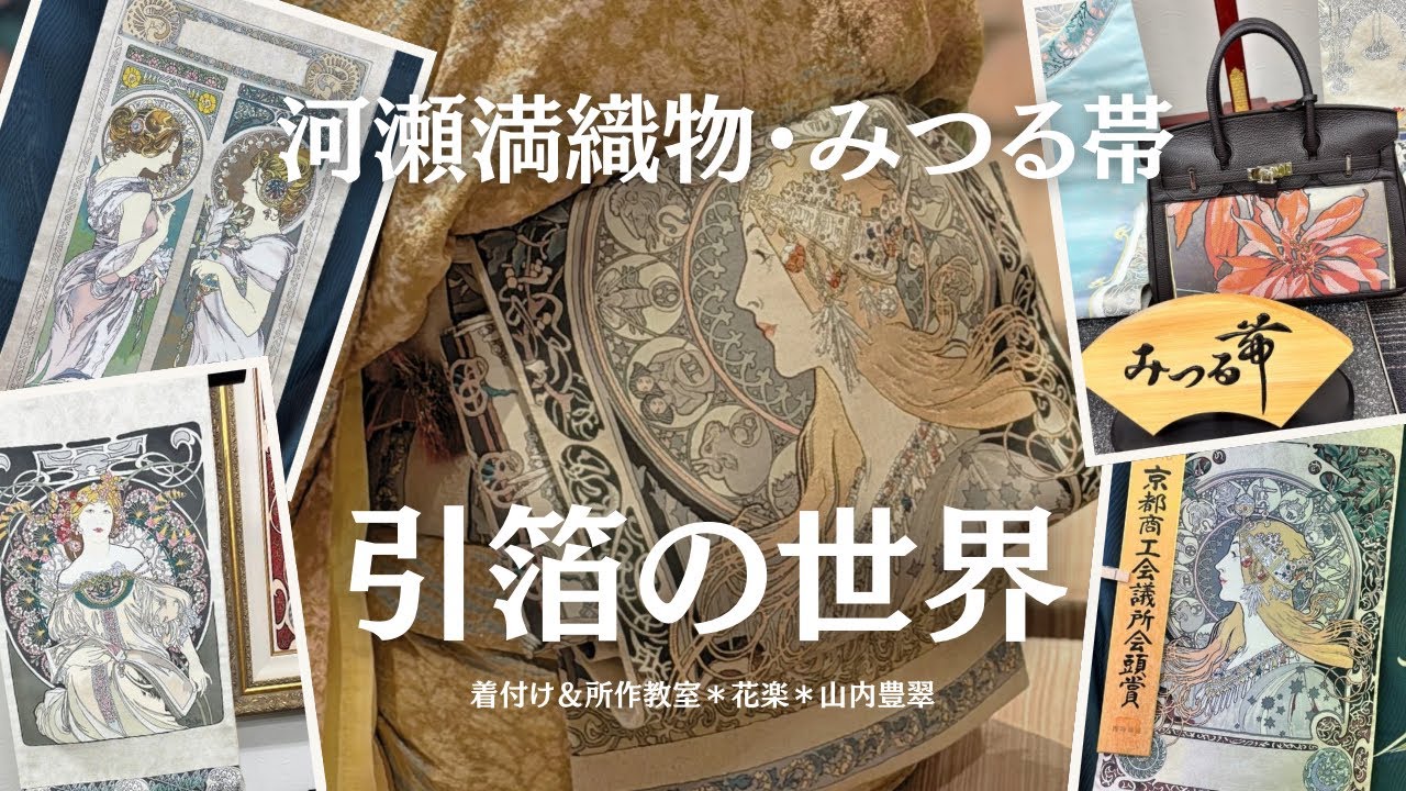 引箔帯とアルフォンスミュシャ帯見学in京都西陣河瀬満織物！日本所作協会の旅