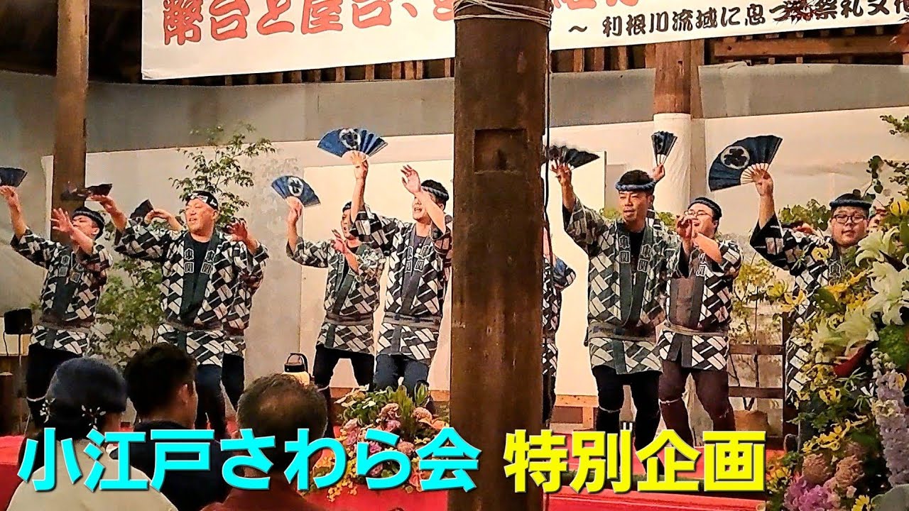 幣台と屋台、受け継がれる手踊り　-利根川流域に息づく祭礼文化の交流-(演奏と手踊り)　小江戸さわら会·創立30周年記念·特別企画　令和7年5月25日