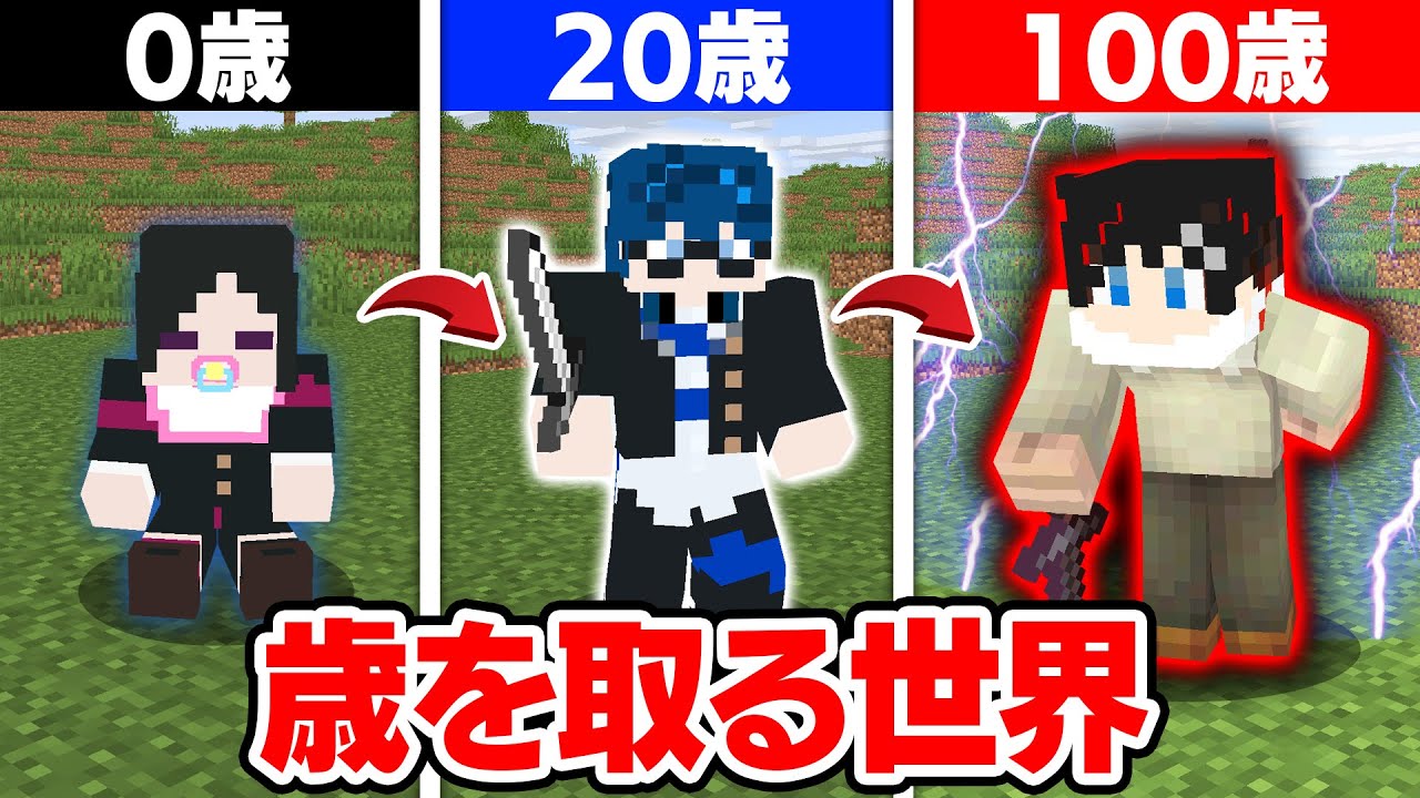 【マインクラフト😜】歳をとればとるほど強くなる世界で長生きしろ！？【マイクラ実況】