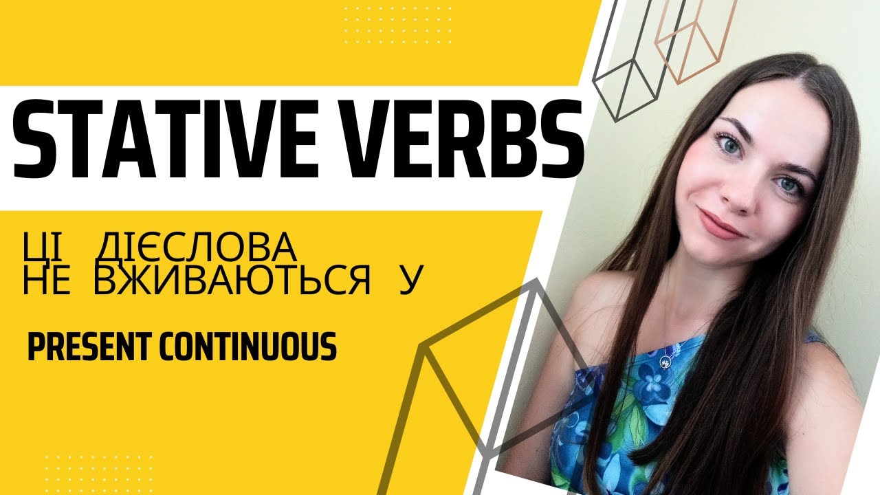 Stative verbs🔥 Англійські дієслова тільки у Present Simple 🙄 АЛЕ...