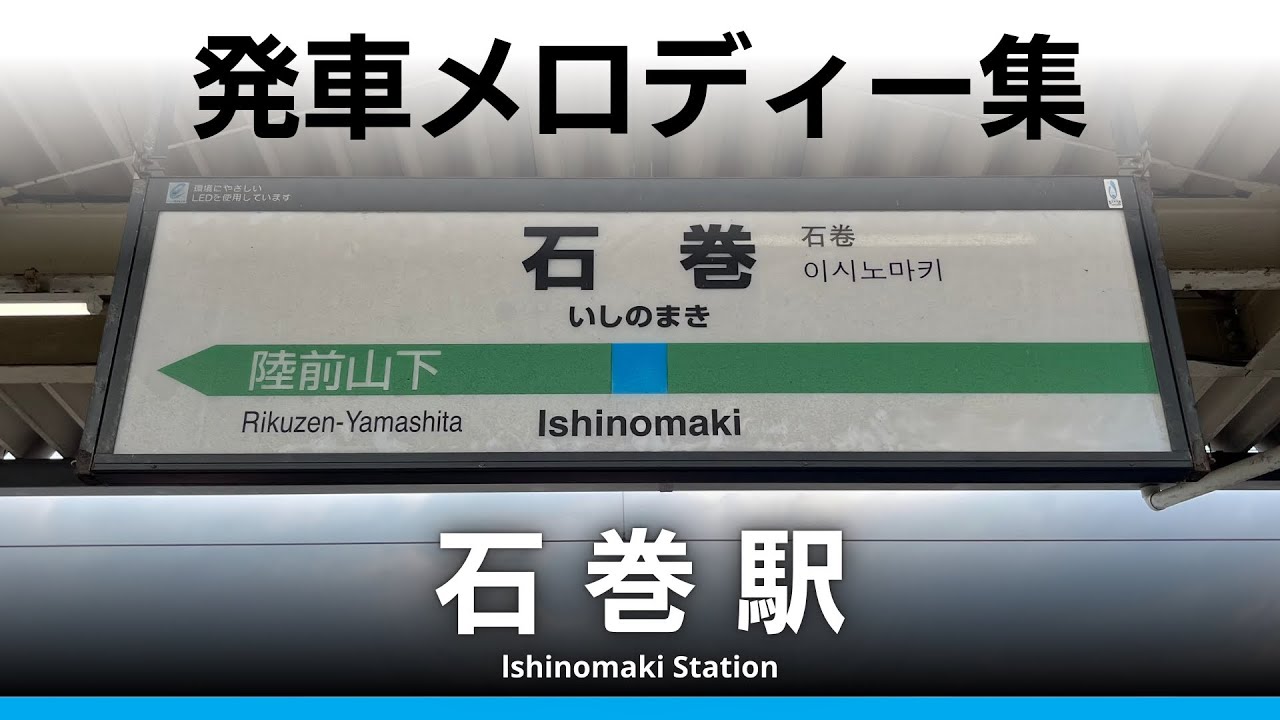 JR石巻駅 発車メロディー『A Sea bird』『Sea Green』