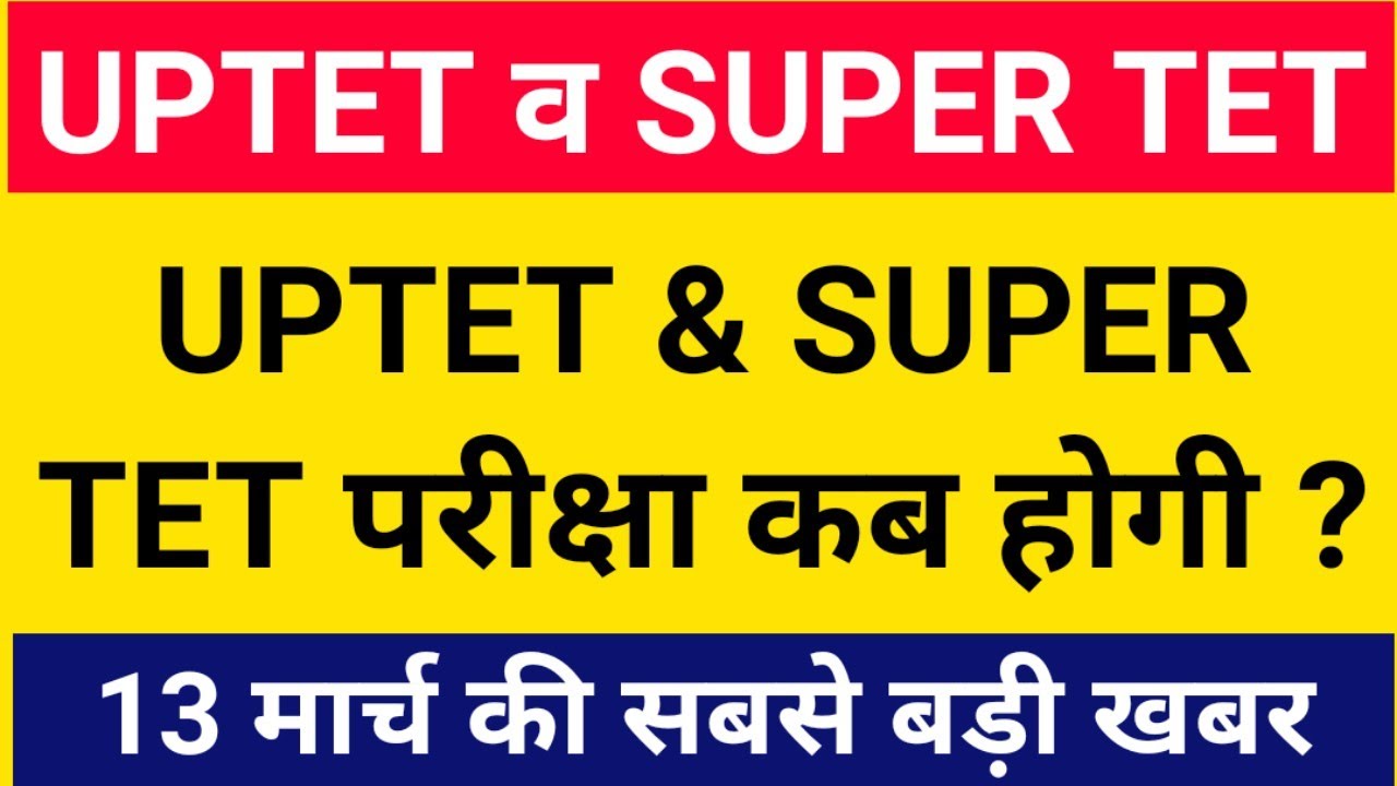 UPTET 2020|SUPERTET 2021|WHEN WILL UPTET 2020 EXAM HAPPEN|WHEN WILL SUPERTET EXAM HAPPEN|UPPRT 2021