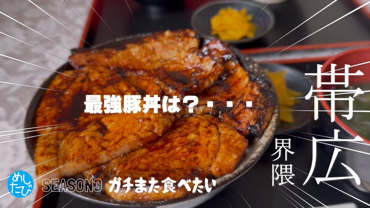 帯広界隈グルメ16★ガチまた食べたい※099（Subtitles：English,Thai,Korean,Chinese）