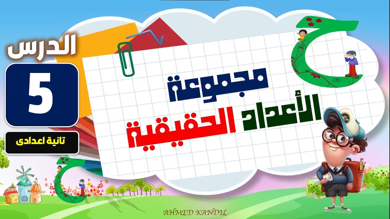 مجموعة الاعداد الحقيقة وعلاقة الترتيب ( رياضيات تانية اعدادى ترم أول )